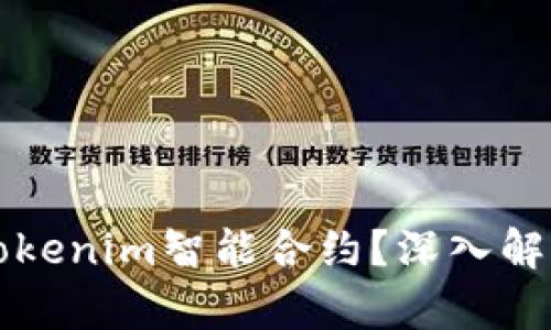 什么是Tokenim智能合约？深入解析与应用