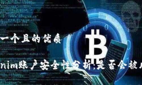 思考一个且的优质

Tokenim账户安全性分析：是否会被风控？