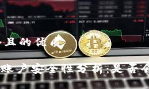 思考一个且的优质

Tokenim账户安全性分析：是否会被风控？