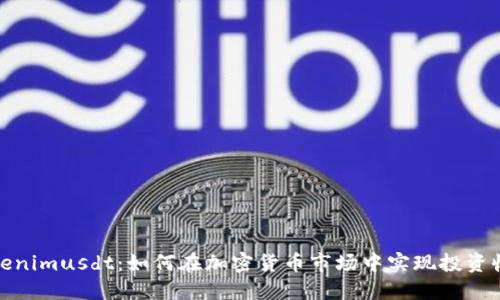 Tokenimusdt：如何在加密货币市场中实现投资收益