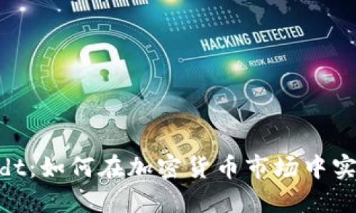 Tokenimusdt：如何在加密货币市场中实现投资收益