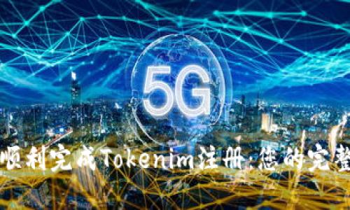 如何顺利完成Tokenim注册：您的完整指南