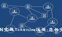 如何顺利完成Tokenim注册：