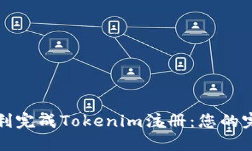 如何顺利完成Tokenim注册：您的完整指南