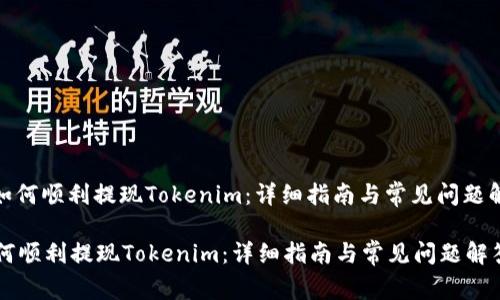 : 如何顺利提现Tokenim：详细指南与常见问题解答

如何顺利提现Tokenim：详细指南与常见问题解答