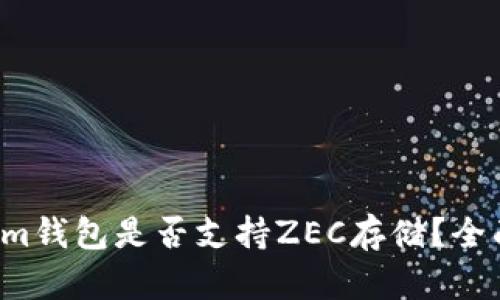 Tokenim钱包是否支持ZEC存储？全面解读！
