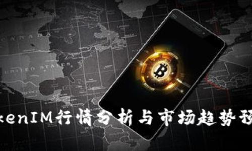 TokenIM行情分析与市场趋势预测