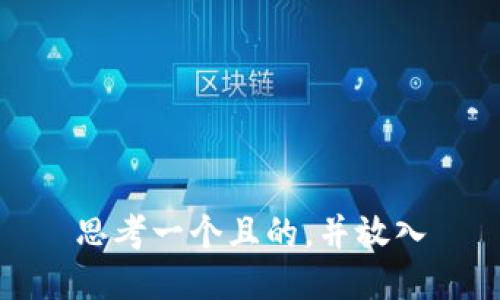 思考一个且的，并放入