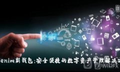 Tokenim新钱包：安全便捷的