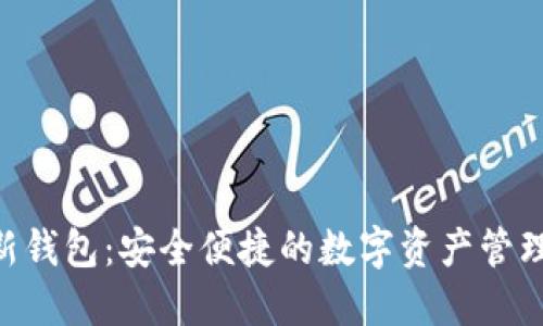 Tokenim新钱包：安全便捷的数字资产管理解决方案