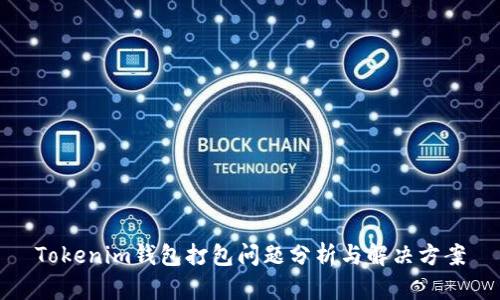 Tokenim钱包打包问题分析与解决方案