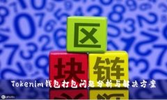 Tokenim钱包打包问题分析与
