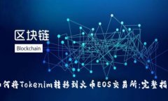 如何将Tokenim转移到火币