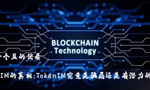 思考一个且的优质

TokenIM的真相：TokenIM究竟是骗局还是有潜力的项目？