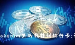如何将Tokenim里的钱转到银