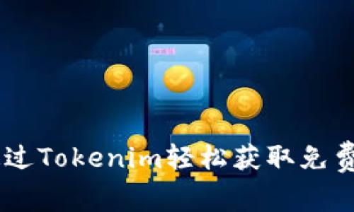 如何通过Tokenim轻松获取免费的TRX