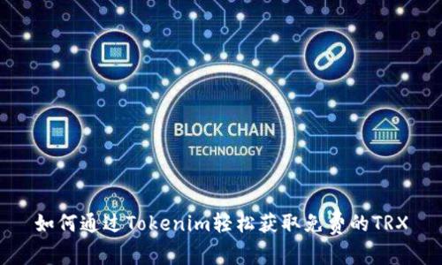 如何通过Tokenim轻松获取免费的TRX