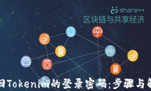 
如何找回Tokenim的登录密码：步骤与解决方案