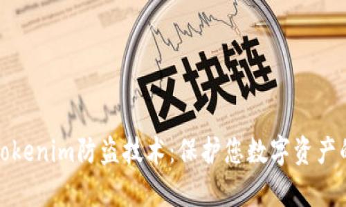 全面解析Tokenim防盗技术：保护您数字资产的必备工具