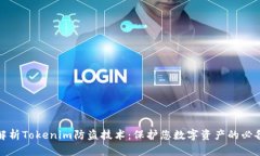 全面解析Tokenim防盗技术：