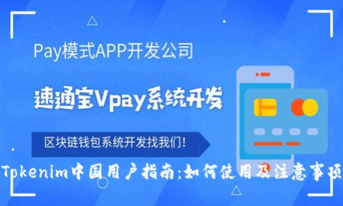 Tokenim中国用户指南：如何使用及注意事项