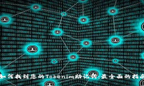 如何找到您的Tokenim助记词：最全面的指南