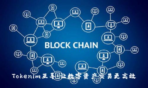 Tokenim互导：让数字资产交易更高效
