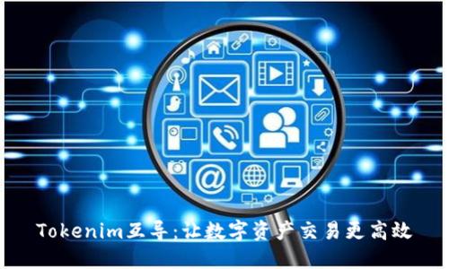 Tokenim互导：让数字资产交易更高效