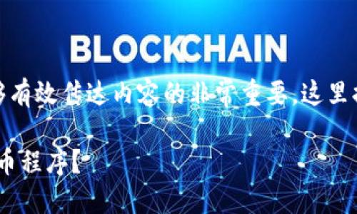 思考和关键词

在中，一个吸引用户关注且能够有效传达内容的非常重要。这里提供的和相关关键词仅供参考。

如何下载最新的Tokenim控投币程序？