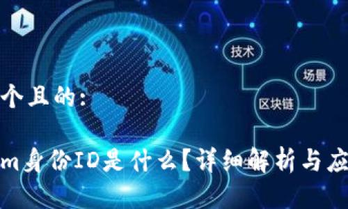 思考一个且的:

tokenim身份ID是什么？详细解析与应用案例