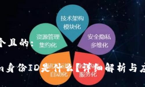 思考一个且的:

tokenim身份ID是什么？详细解析与应用案例