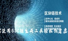 如何使用BSC链生成工具轻