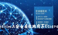 如何在Tokenim上安全有效地