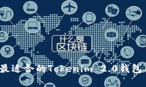 如何选择最适合的Tokenim 2.0钱包手机应用？