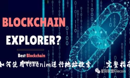 如何使用Tokenim进行地址搜索——完整指南