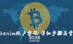 如何找回Tokenim账户密码：