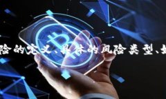 关于“tokenim风险”的答案