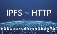 如何解决Tokenim里的EOS无法