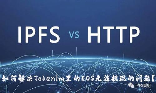 如何解决Tokenim里的EOS无法提现的问题？