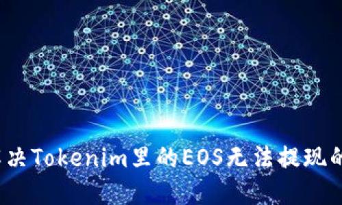如何解决Tokenim里的EOS无法提现的问题？