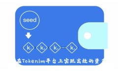  如何在Tokenim平台上实现高