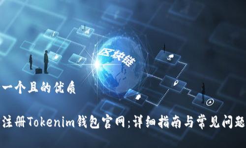 思考一个且的优质

如何注册Tokenim钱包官网：详细指南与常见问题解答
