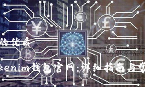 思考一个且的优质

如何注册Tokenim钱包官网：详细指南与常见问题解答
