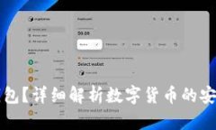 什么是冷钱包？详细解析