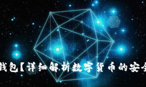 什么是冷钱包？详细解析数字货币的安全存储方式