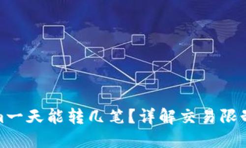 Tokenim一天能转几笔？详解交易限制与策略