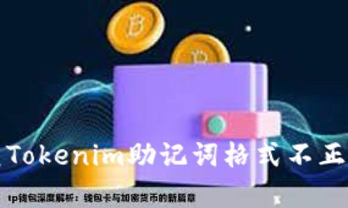 如何修复Tokenim助记词格式不正确的问题