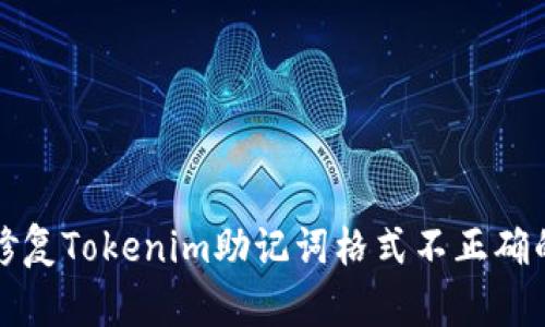 如何修复Tokenim助记词格式不正确的问题