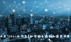 什么是Token冷钱包？如何安