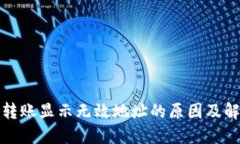 冷钱包转账显示无效地址